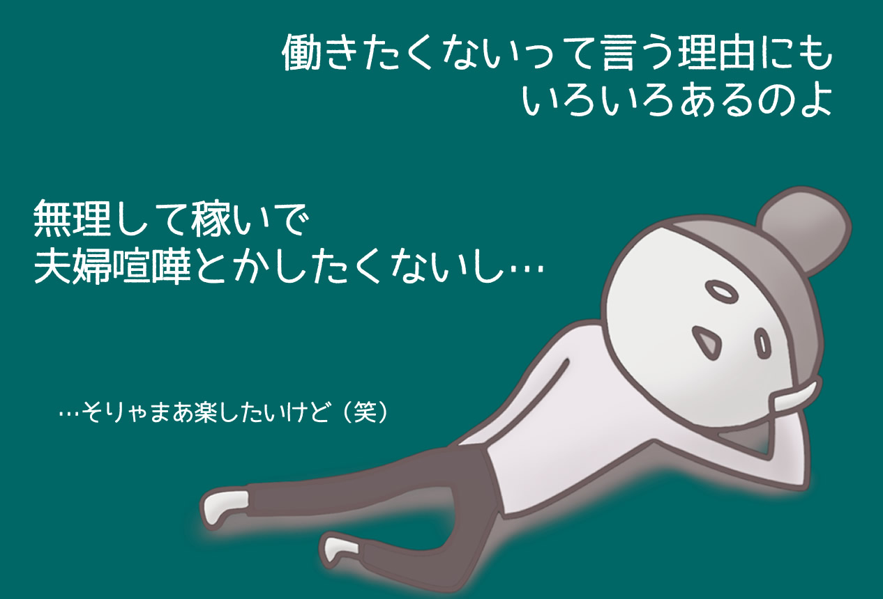 主婦パート 本当は働きたくない なぜ毎日虚しいのか 子育て中でも在宅で月収１０万円以上を稼ぐ アフィリエイト指南ブログ